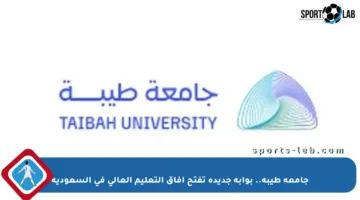 جامعة طيبة.. بوابة جديدة تفتح آفاق التعليم العالي في السعودية